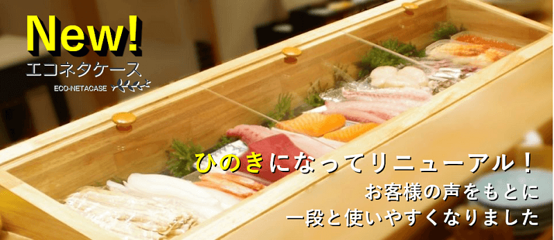 寿司ネタ冷蔵ケース